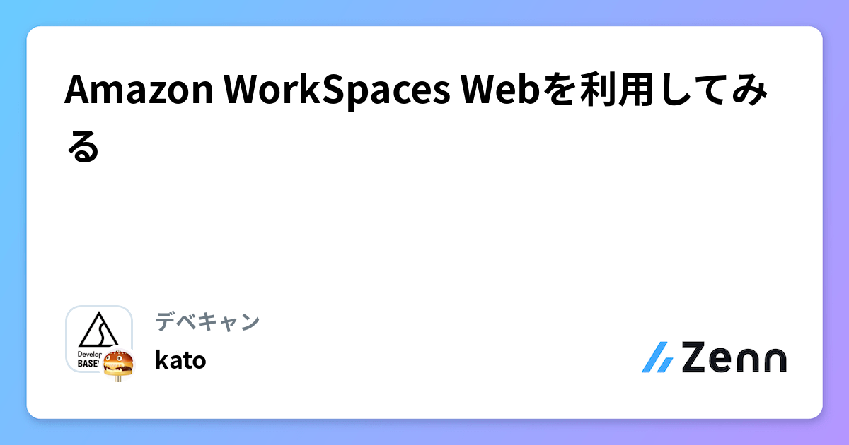 Amazon WorkSpaces Webを利用してみる